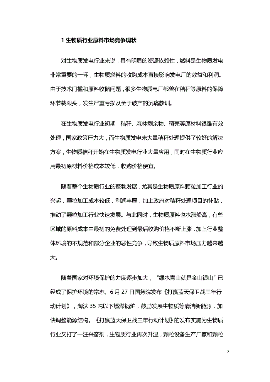 生物质电厂运营模式创新之路探讨.doc_第2页