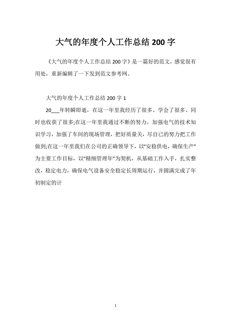 大气的年度个人工作总结200字.docx_第1页