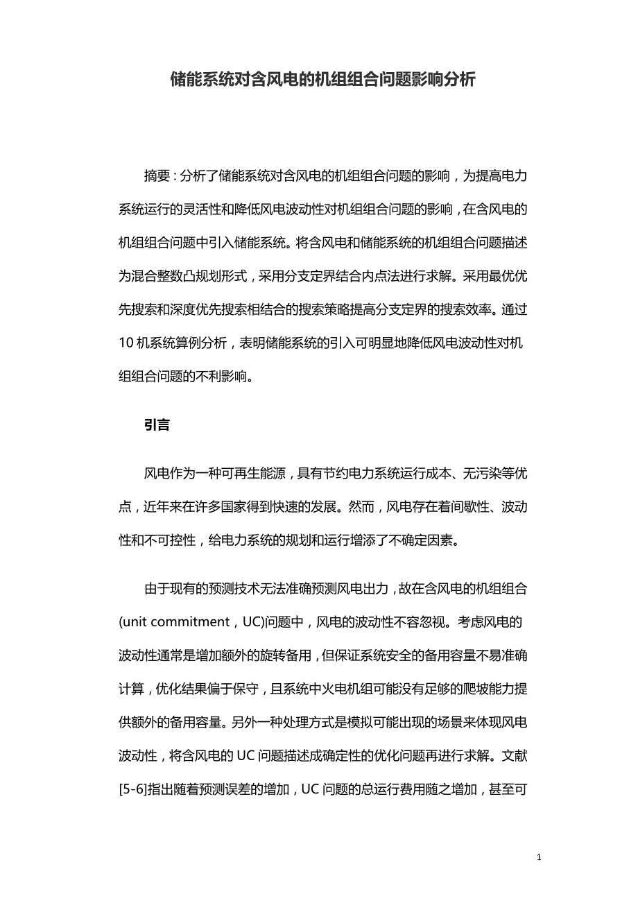 储能系统对含风电的机组组合问题影响分析.doc_第1页