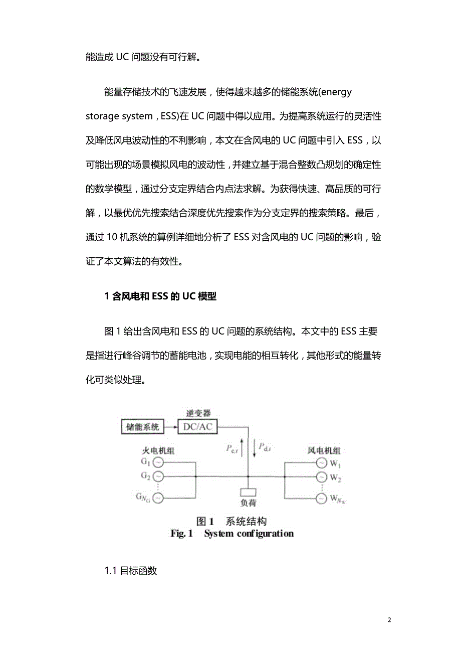 储能系统对含风电的机组组合问题影响分析.doc_第2页