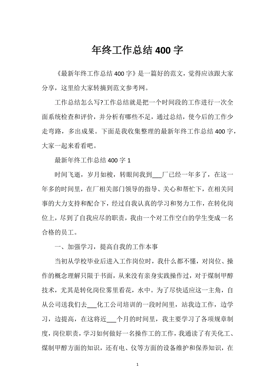 年终工作总结400字.docx_第1页