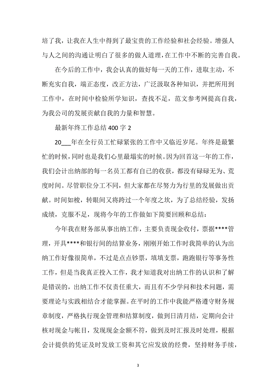 年终工作总结400字.docx_第3页