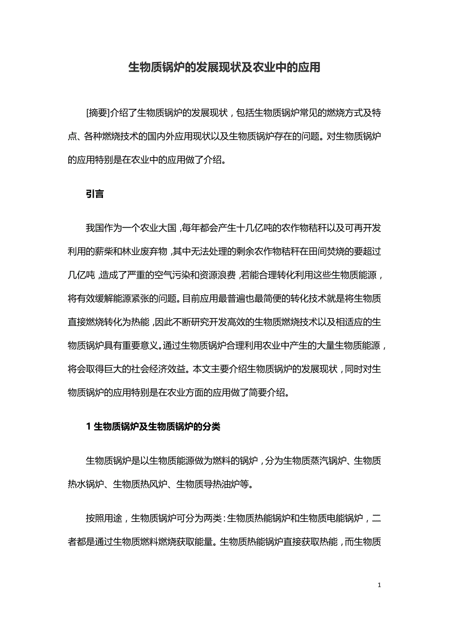 生物质锅炉的发展现状及农业中的应用.doc_第1页