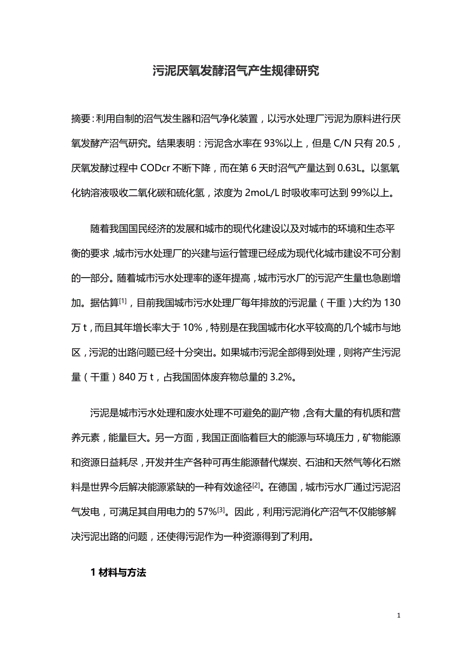 污泥厌氧发酵沼气产生规律研究.doc_第1页