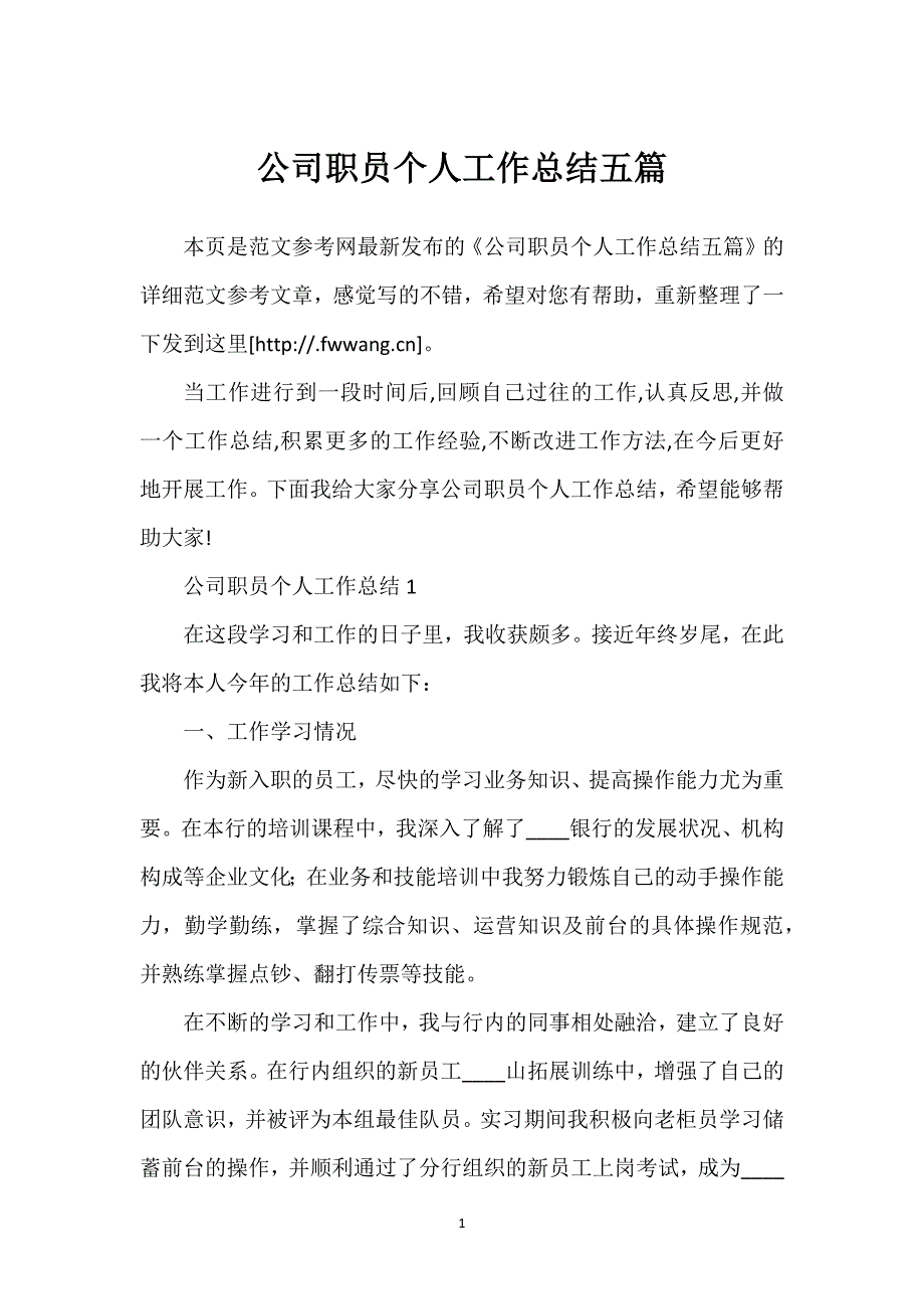 公司职员个人工作总结五篇.docx_第1页