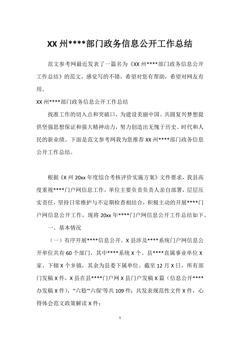 XX州----部门政务信息公开工作总结.docx_第1页