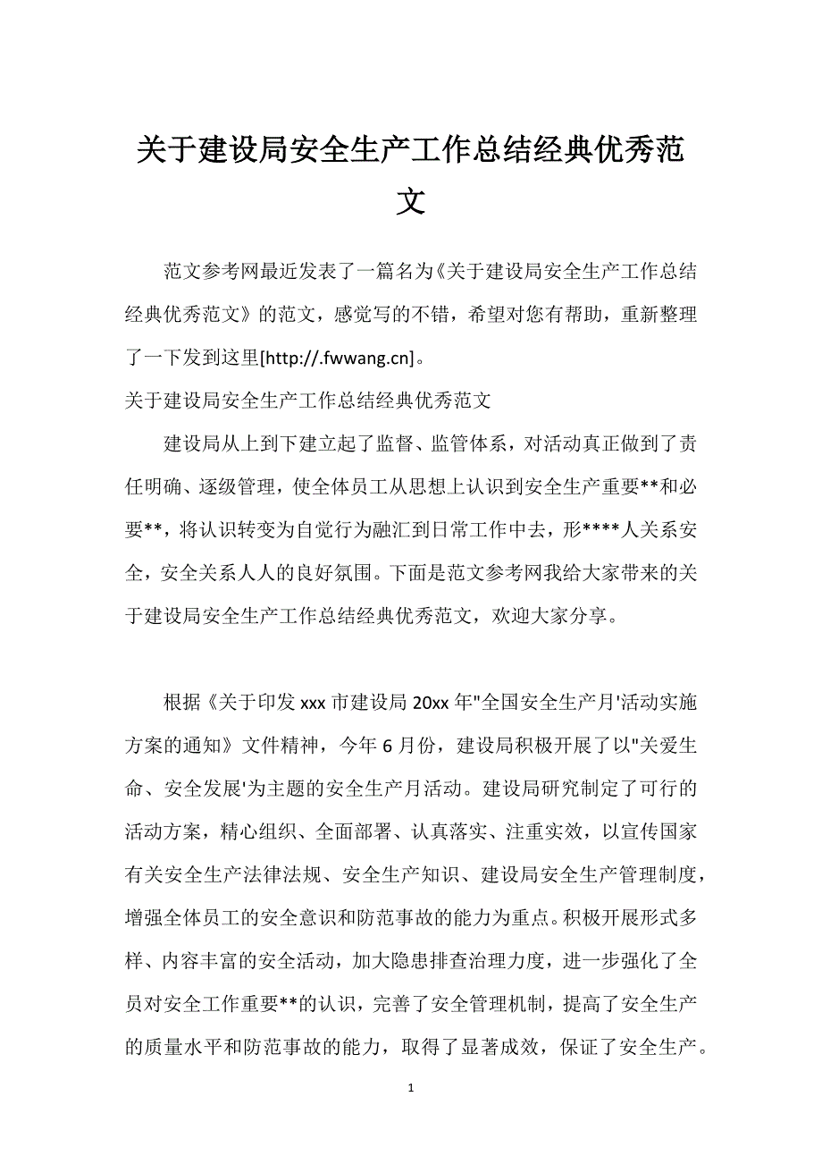 关于建设局安全生产工作总结经典优秀范文.docx_第1页