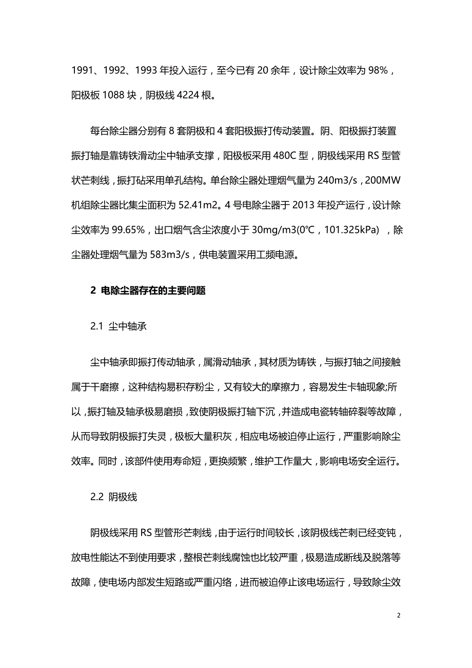 提高热电厂电除尘器效率的技术改造方案.doc_第2页