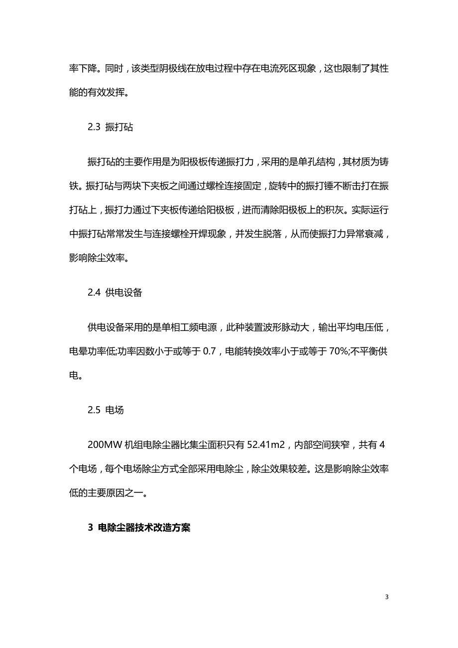 提高热电厂电除尘器效率的技术改造方案.doc_第3页