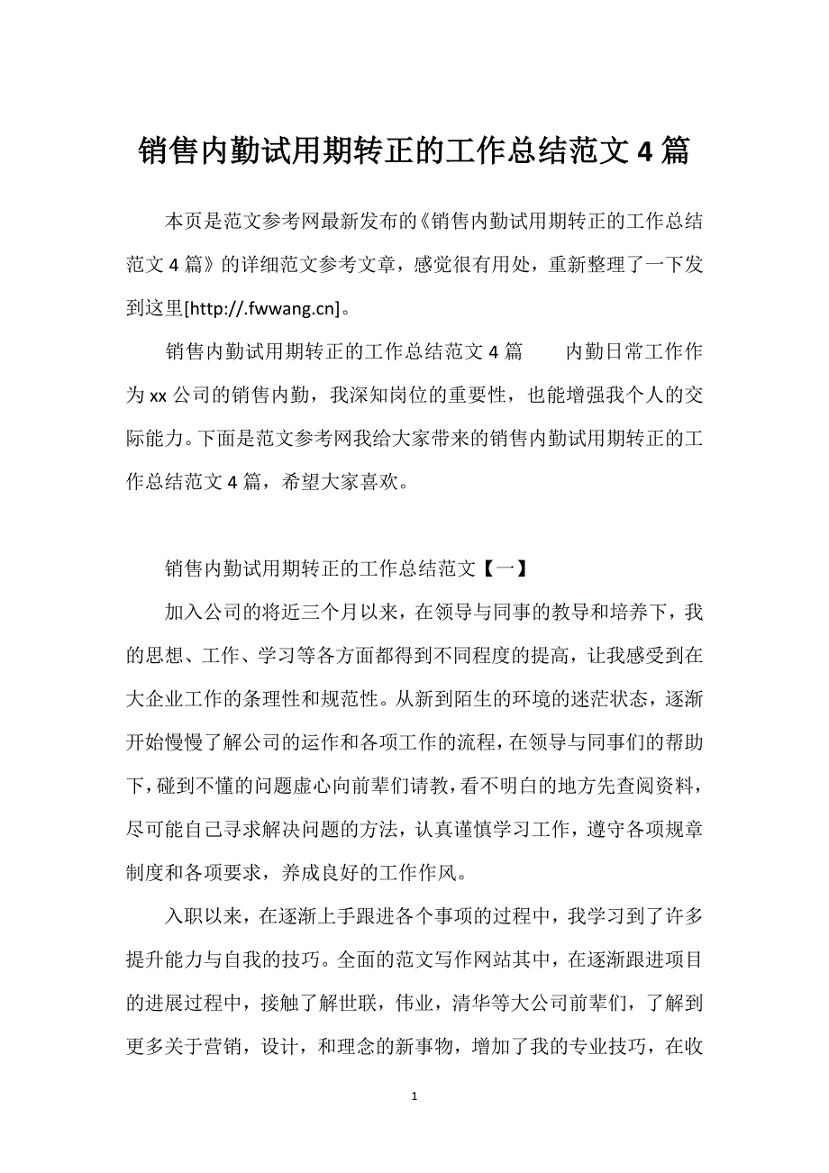 销售内勤试用期转正的工作总结范文4篇.docx_第1页