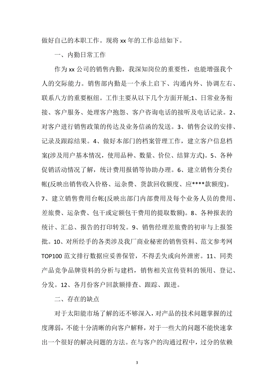 销售内勤试用期转正的工作总结范文4篇.docx_第3页