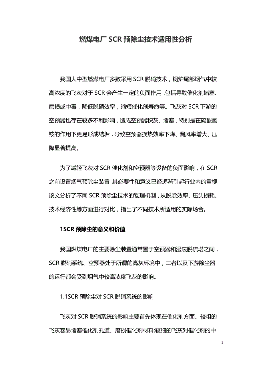 燃煤电厂SCR预除尘技术适用性分析.doc_第1页