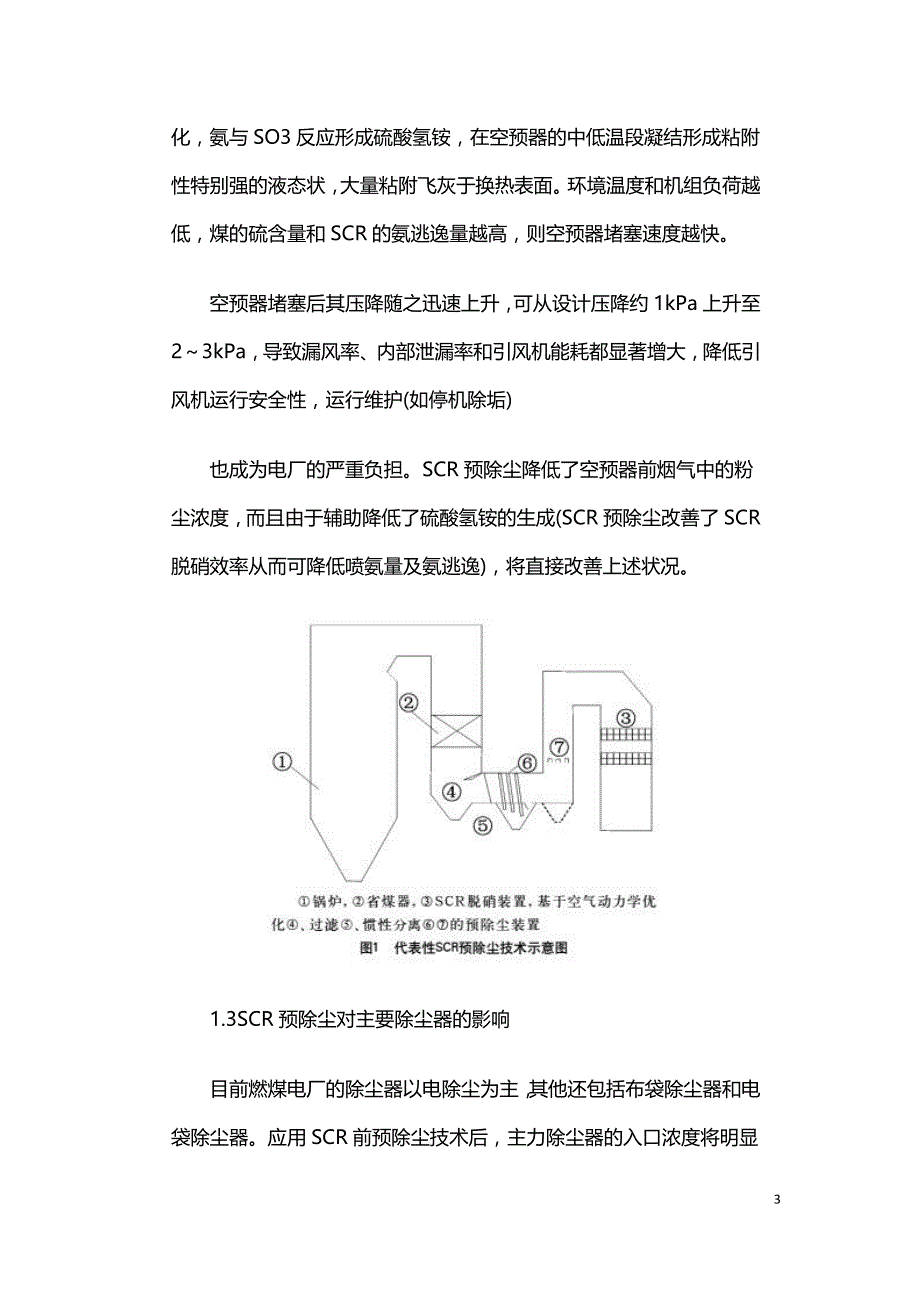 燃煤电厂SCR预除尘技术适用性分析.doc_第3页