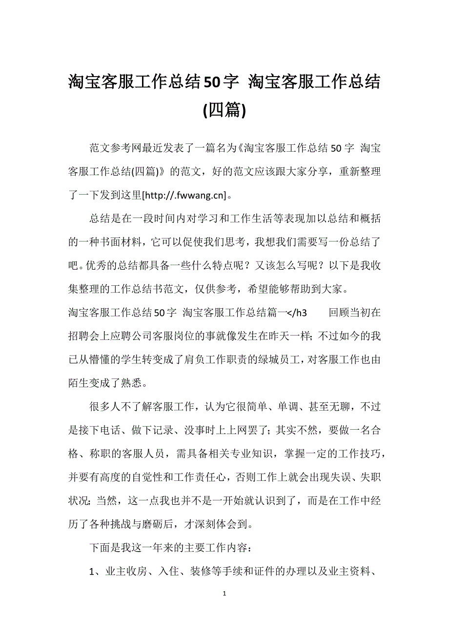 淘宝客服工作总结50字 淘宝客服工作总结(四篇).docx_第1页