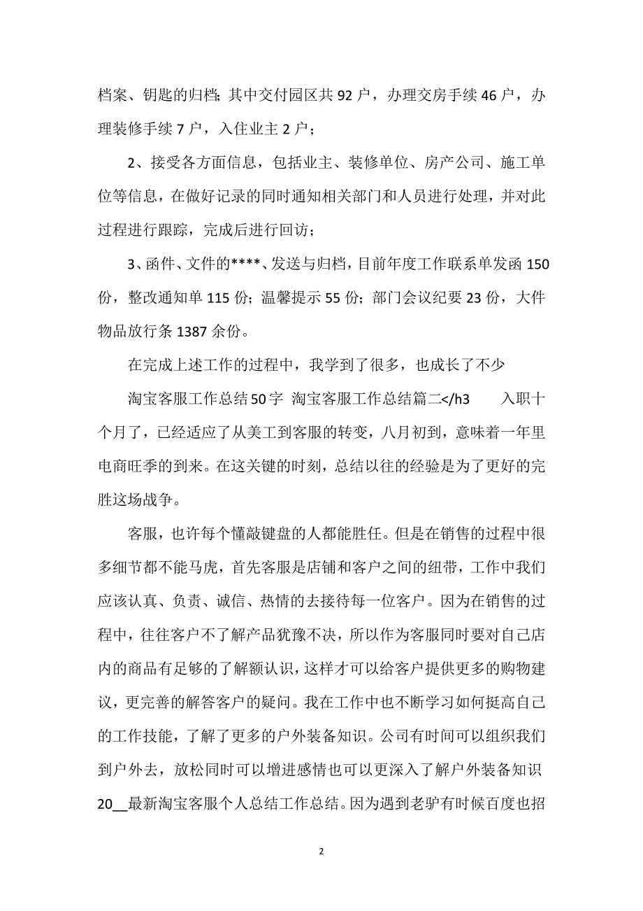 淘宝客服工作总结50字 淘宝客服工作总结(四篇).docx_第2页