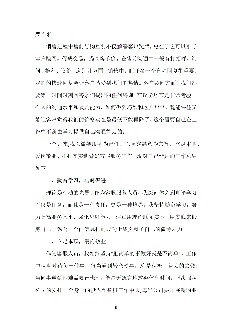 淘宝客服工作总结50字 淘宝客服工作总结(四篇).docx_第3页