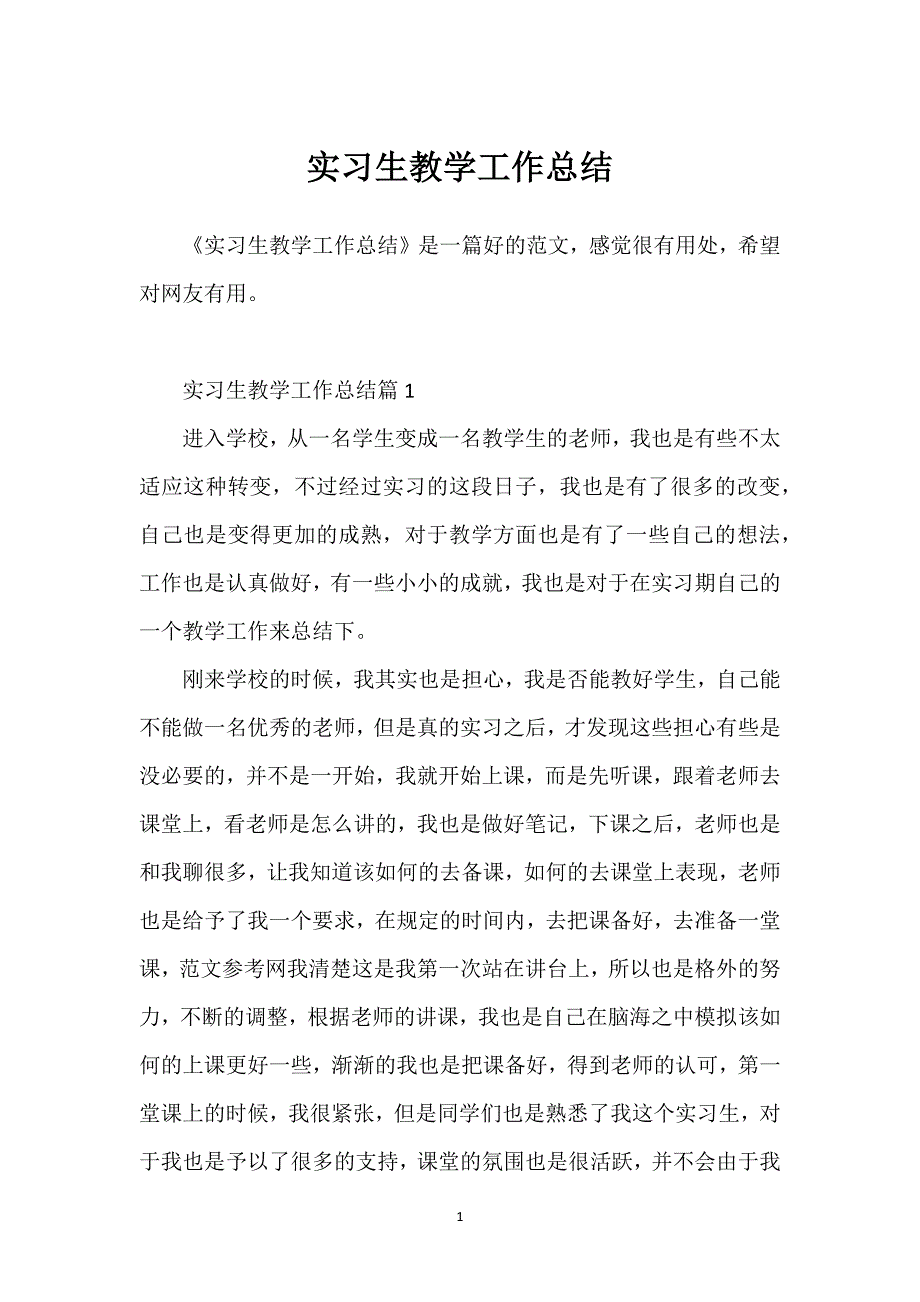 实习生教学工作总结.docx_第1页