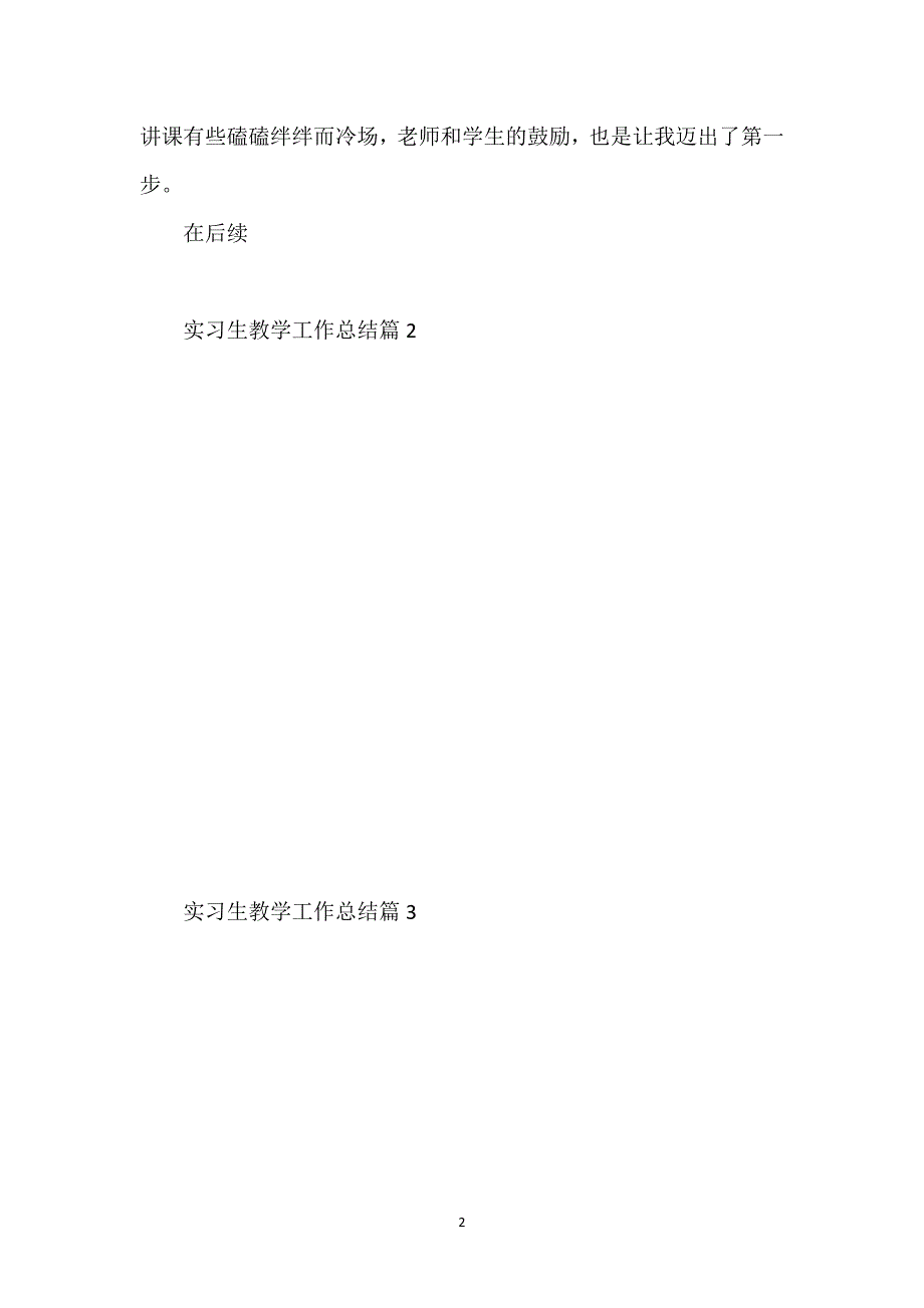 实习生教学工作总结.docx_第2页
