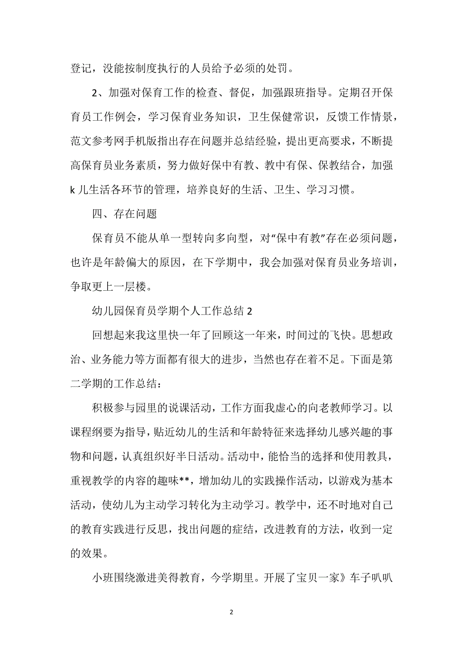 幼儿园保育员学期个人工作总结.docx_第2页