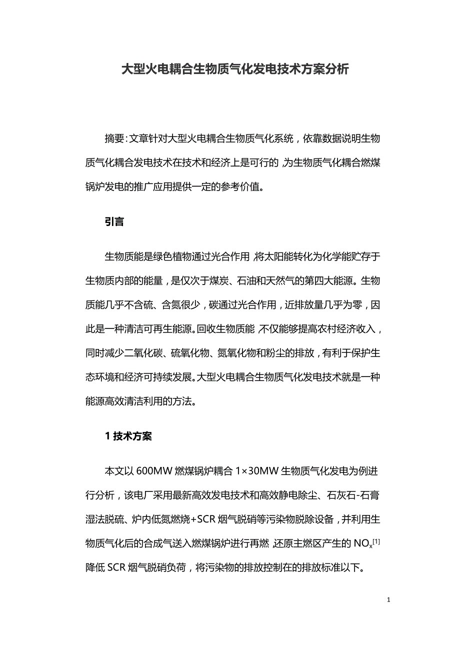 大型火电耦合生物质气化发电技术方案分析.doc_第1页