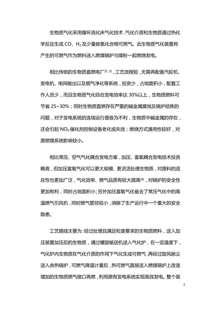 大型火电耦合生物质气化发电技术方案分析.doc_第2页