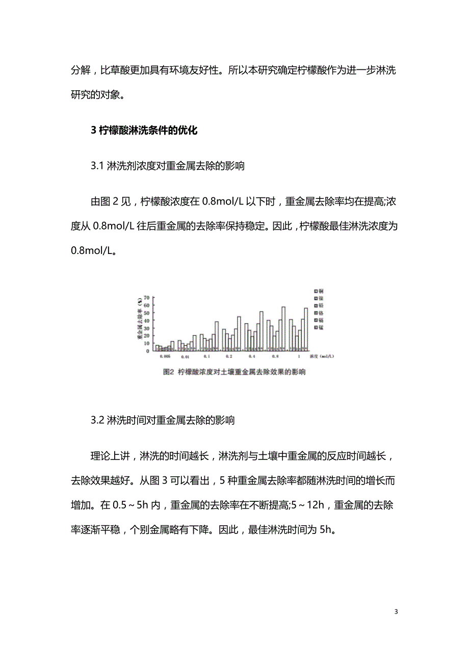 电镀污染区土壤淋洗修复研究.doc_第3页