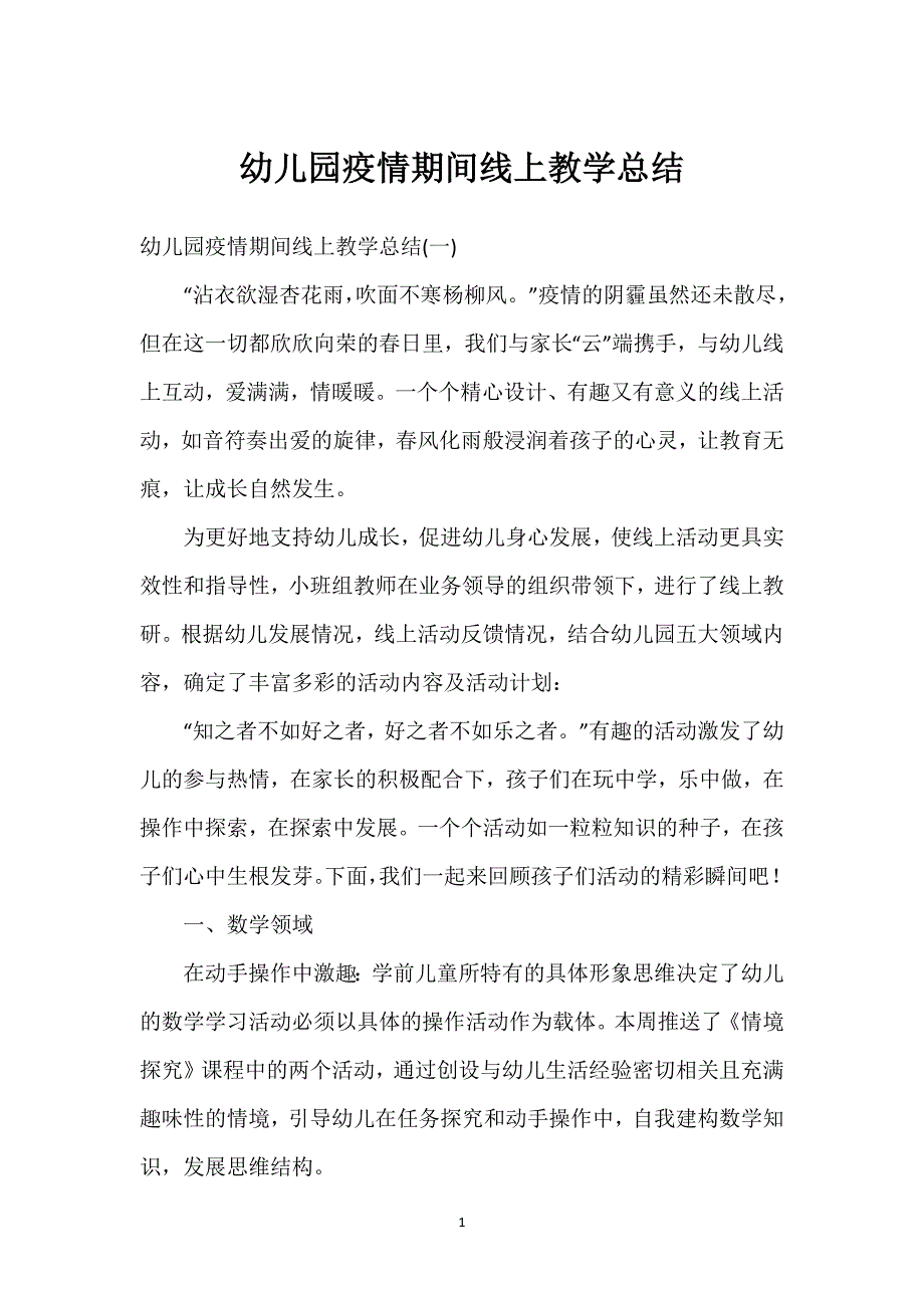 幼儿园疫情期间线上教学总结.docx_第1页