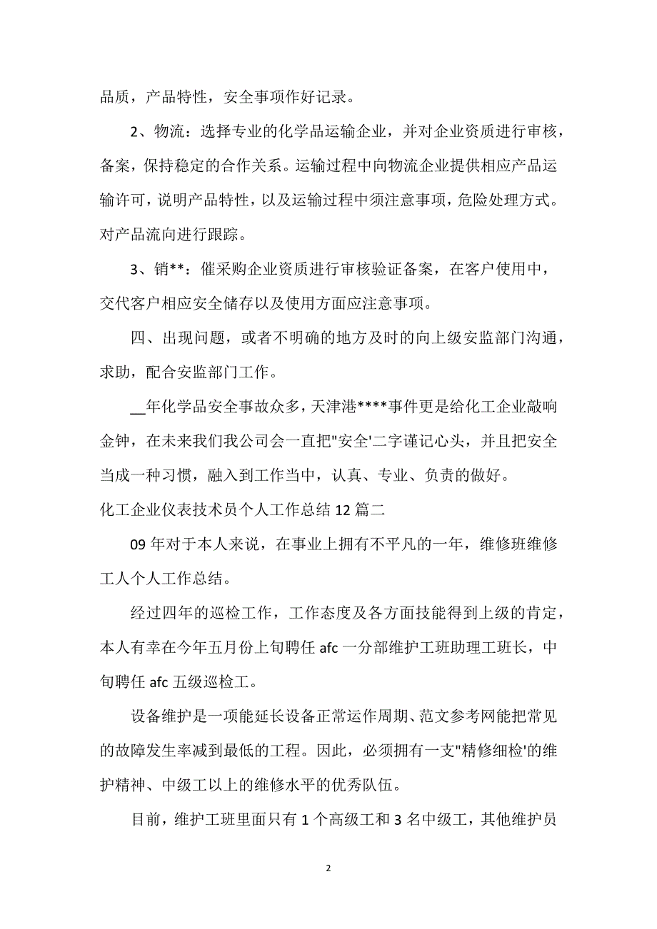 化工企业仪表技术员个人工作总结12篇.docx_第2页