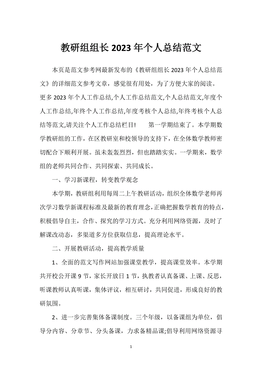 教研组组长2023年个人总结范文.docx_第1页