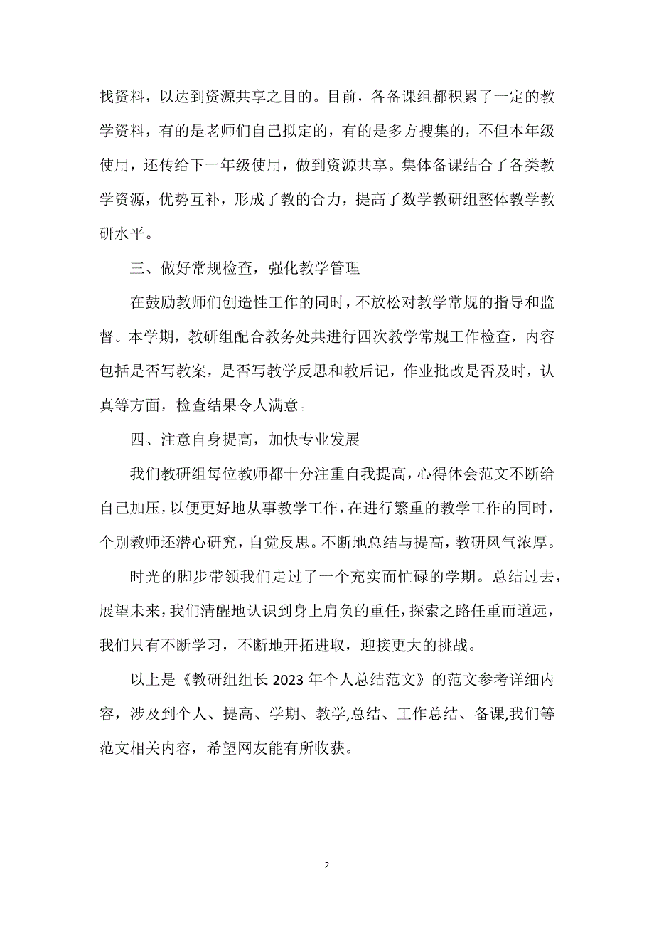 教研组组长2023年个人总结范文.docx_第2页