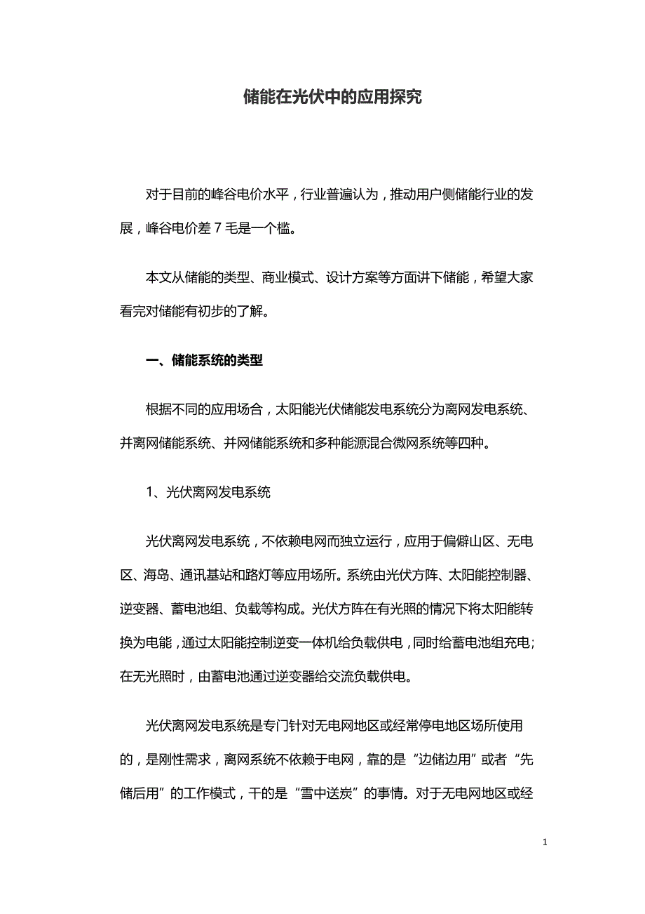 储能在光伏中的应用探究.doc_第1页