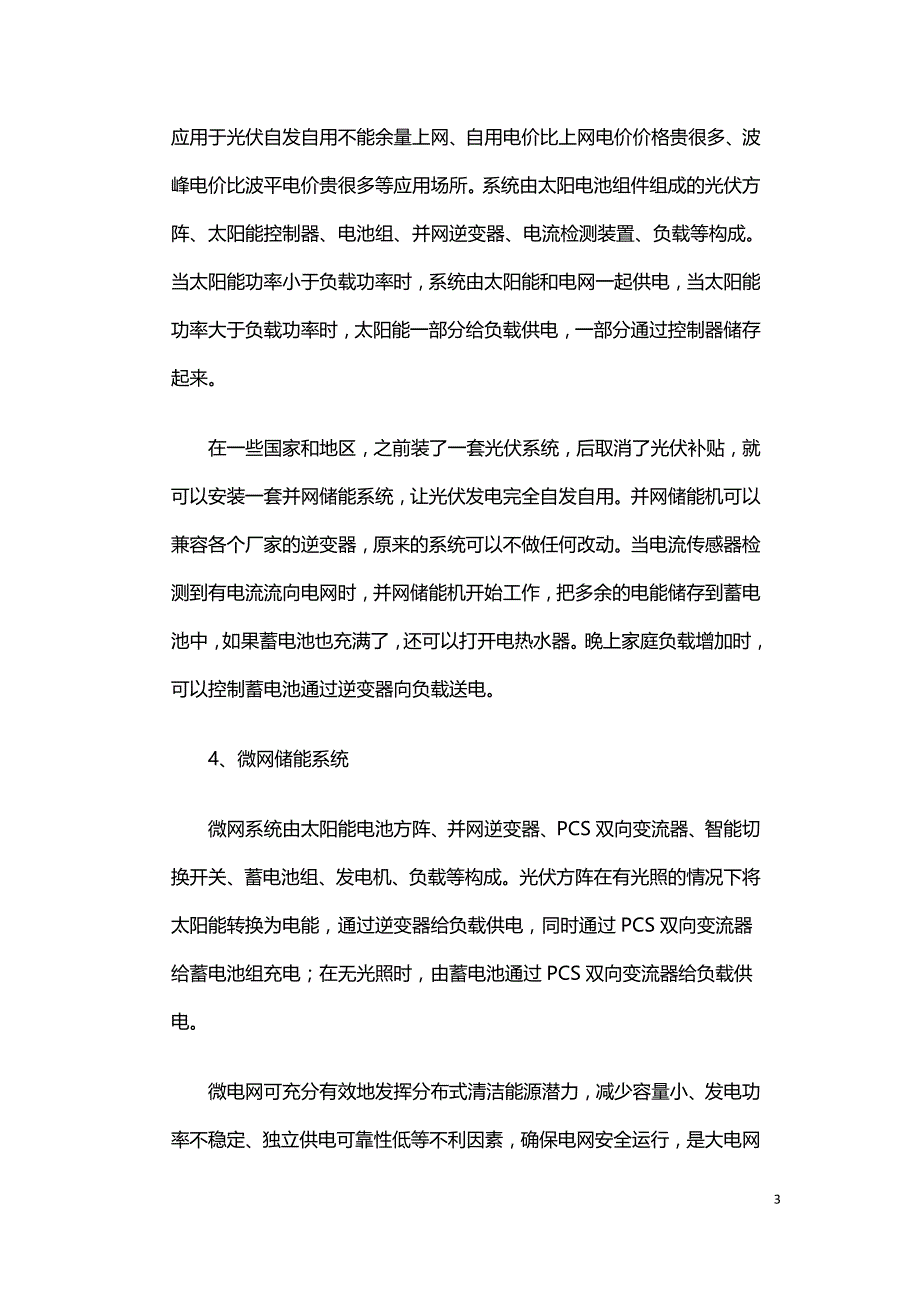 储能在光伏中的应用探究.doc_第3页