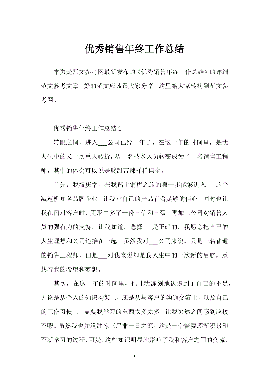 优秀销售年终工作总结.docx_第1页