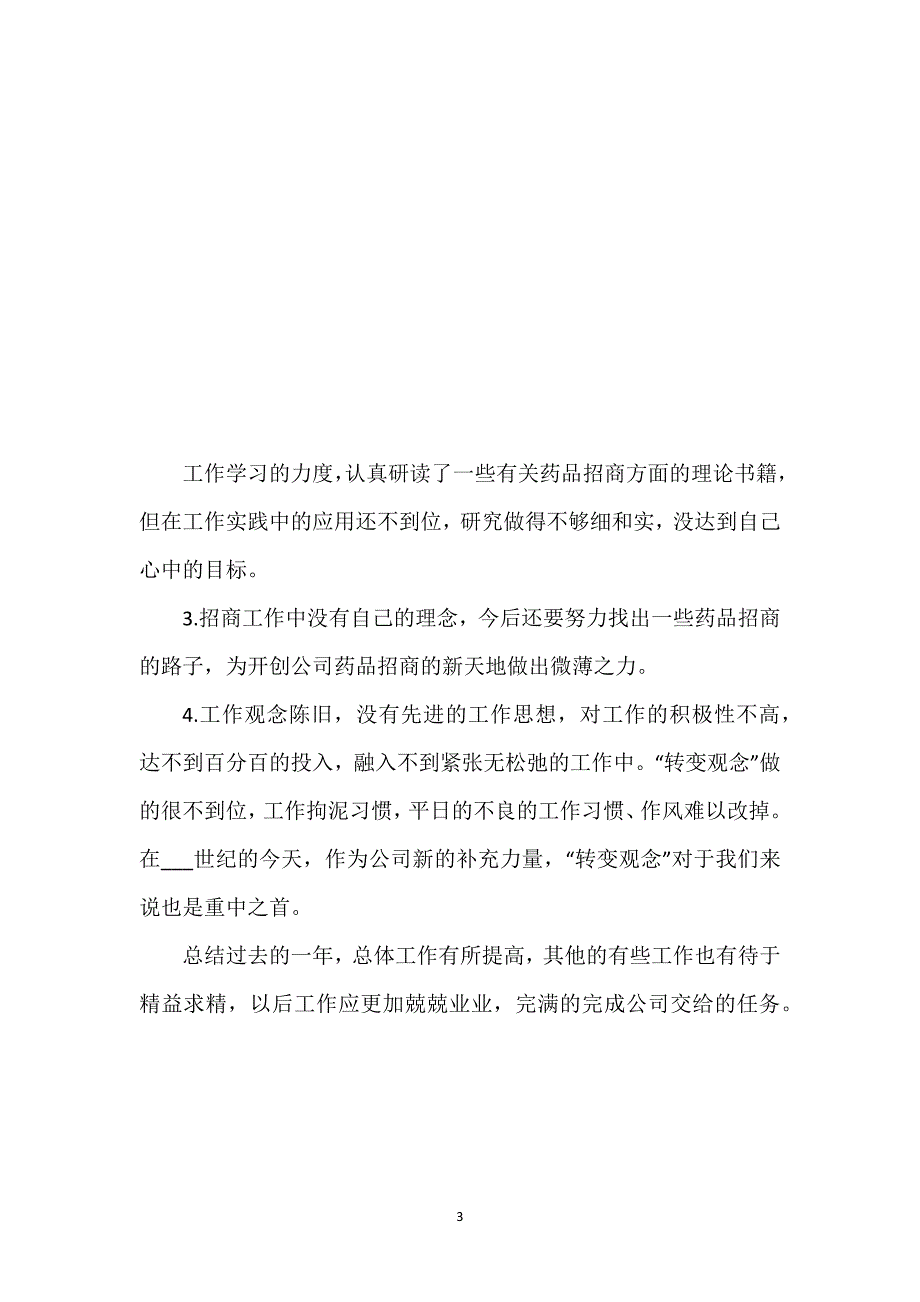 优秀销售年终工作总结.docx_第3页