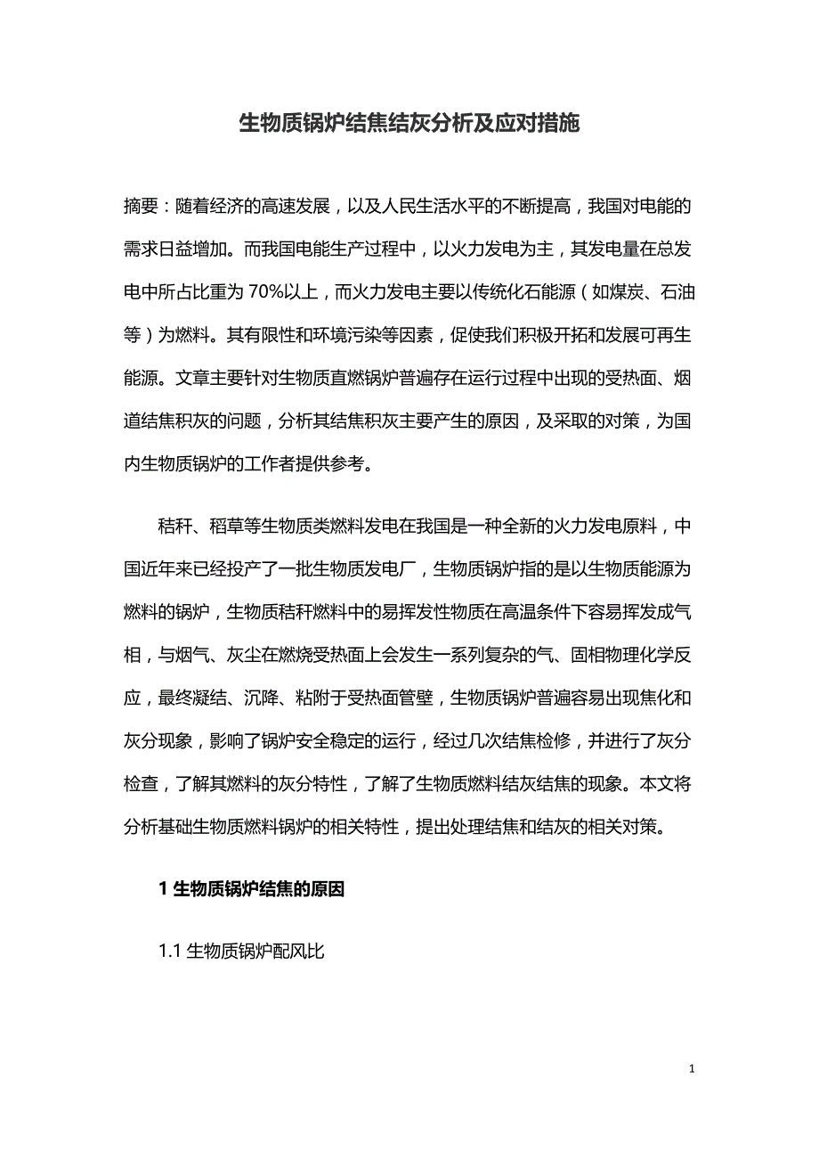 生物质锅炉结焦结灰分析及应对措施.doc_第1页