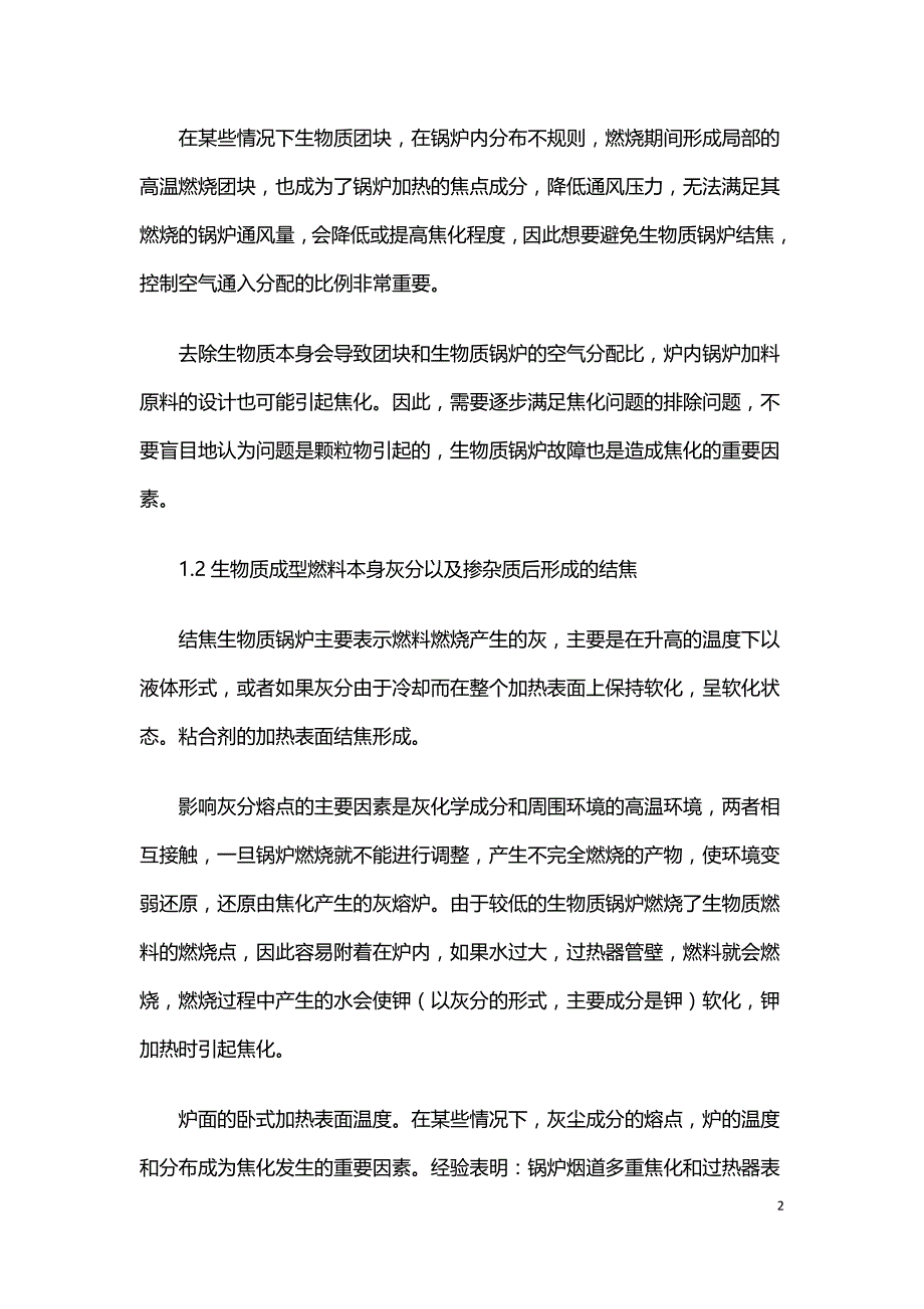 生物质锅炉结焦结灰分析及应对措施.doc_第2页