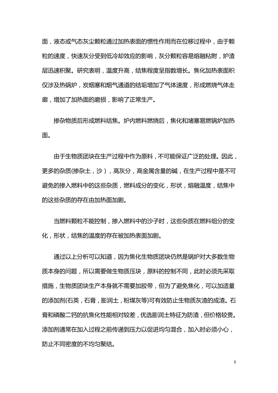 生物质锅炉结焦结灰分析及应对措施.doc_第3页