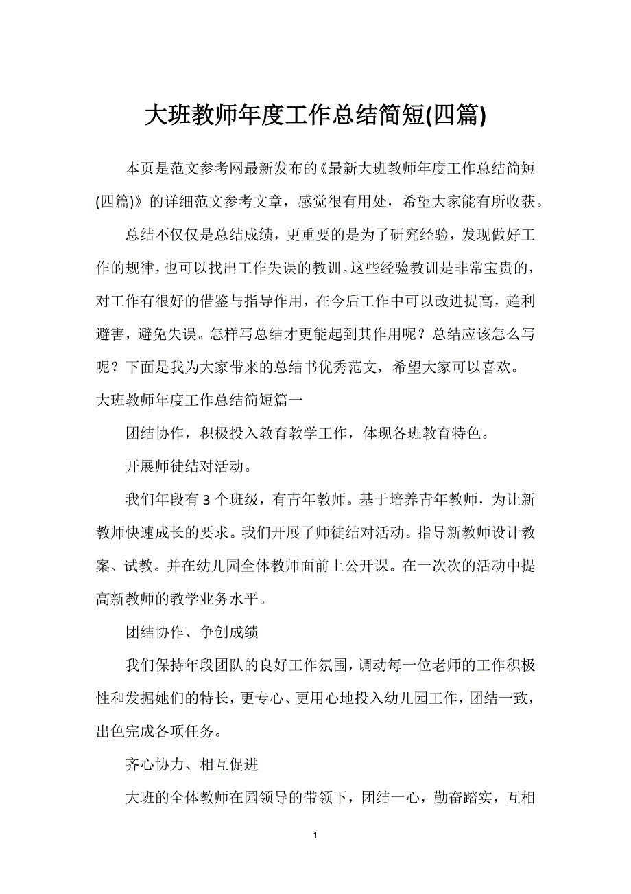 大班教师年度工作总结简短(四篇).docx_第1页