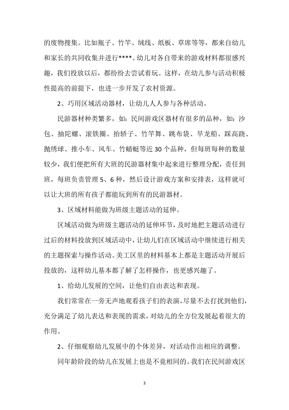 大班教师年度工作总结简短(四篇).docx_第3页