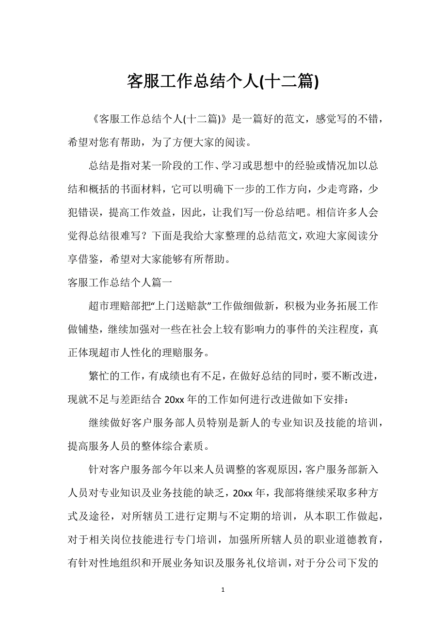 客服工作总结个人(十二篇).docx_第1页