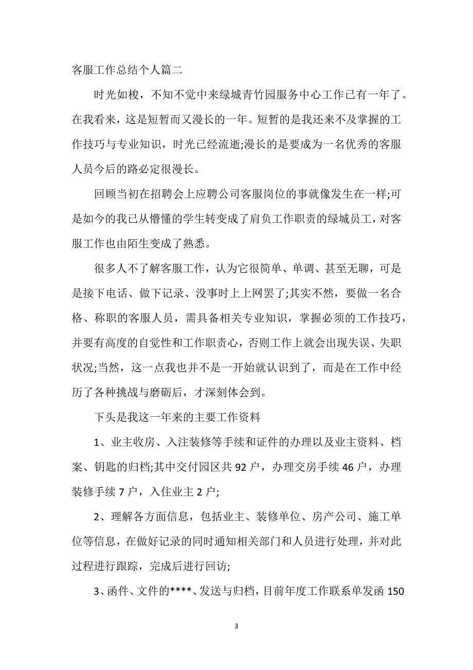 客服工作总结个人(十二篇).docx_第3页