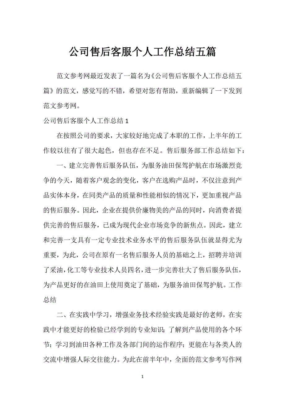 公司售后客服个人工作总结五篇.docx_第1页