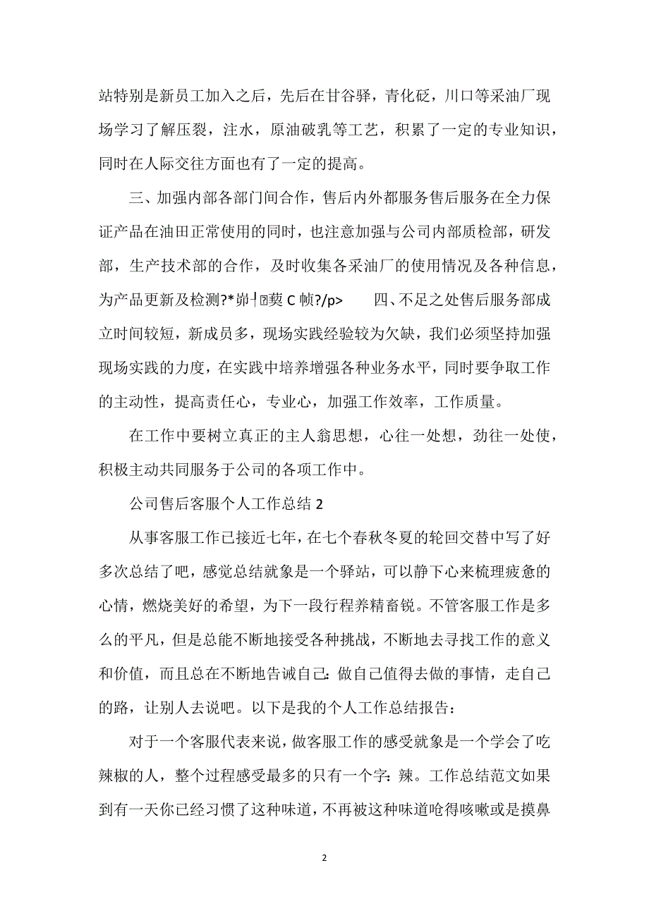 公司售后客服个人工作总结五篇.docx_第2页