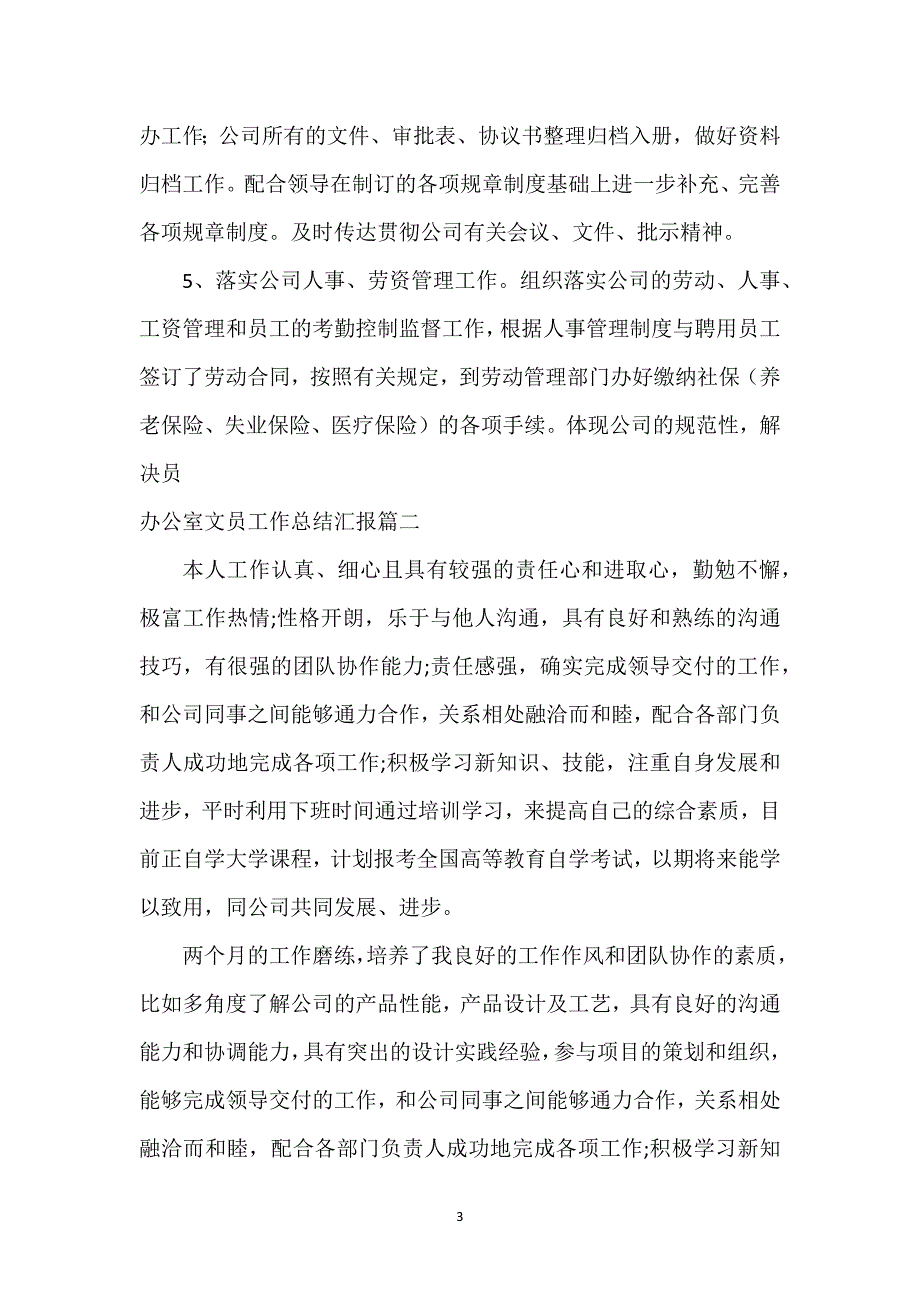 办公室文员工作总结汇报(5篇).docx_第3页