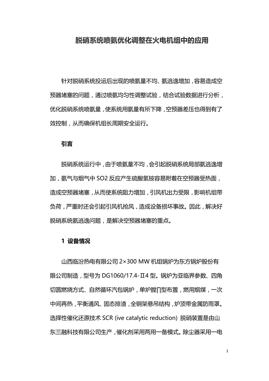 脱硝系统喷氨优化调整在火电机组中的应用.doc_第1页