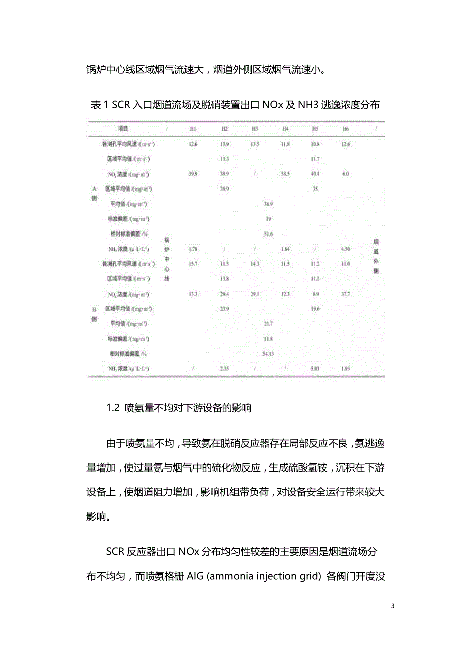 脱硝系统喷氨优化调整在火电机组中的应用.doc_第3页