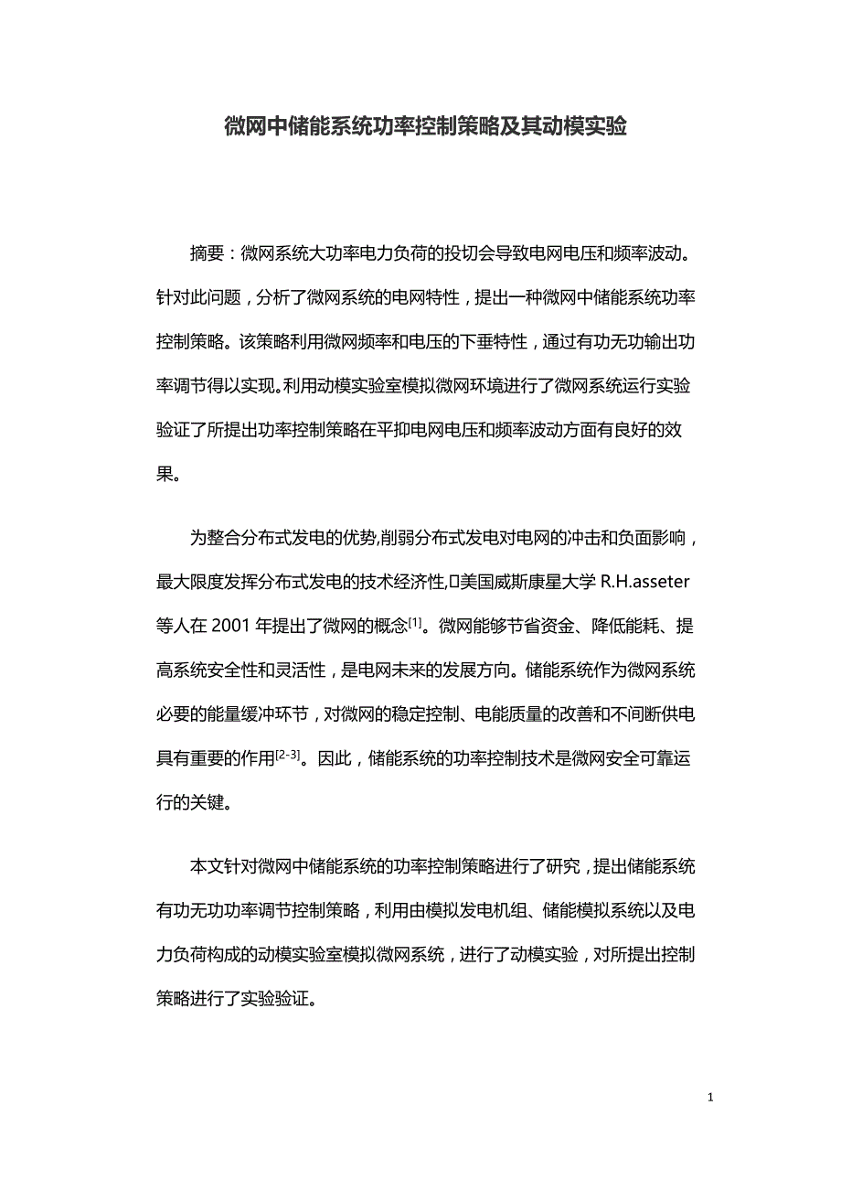 微网中储能系统功率控制策略及其动模实验.doc_第1页