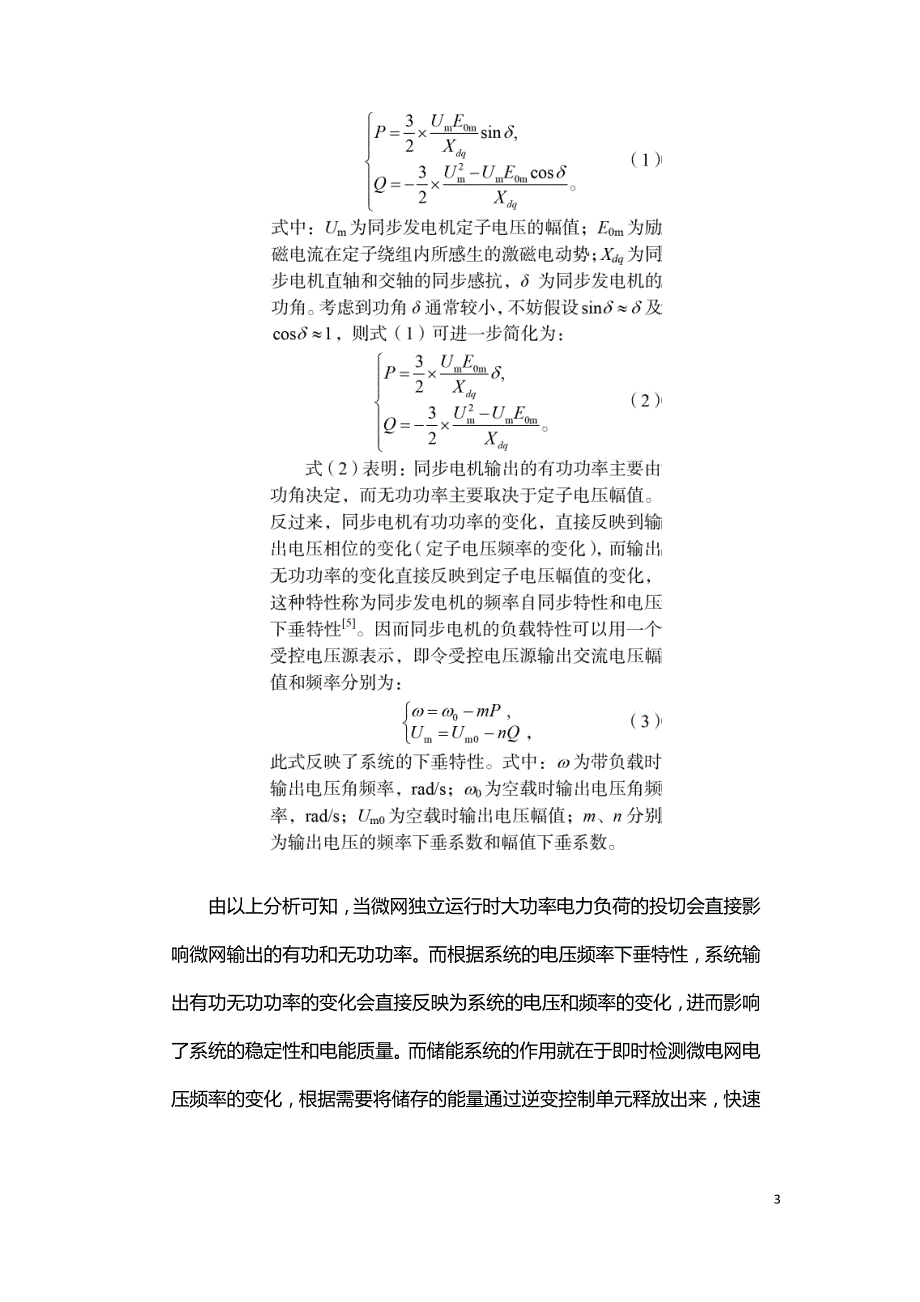 微网中储能系统功率控制策略及其动模实验.doc_第3页