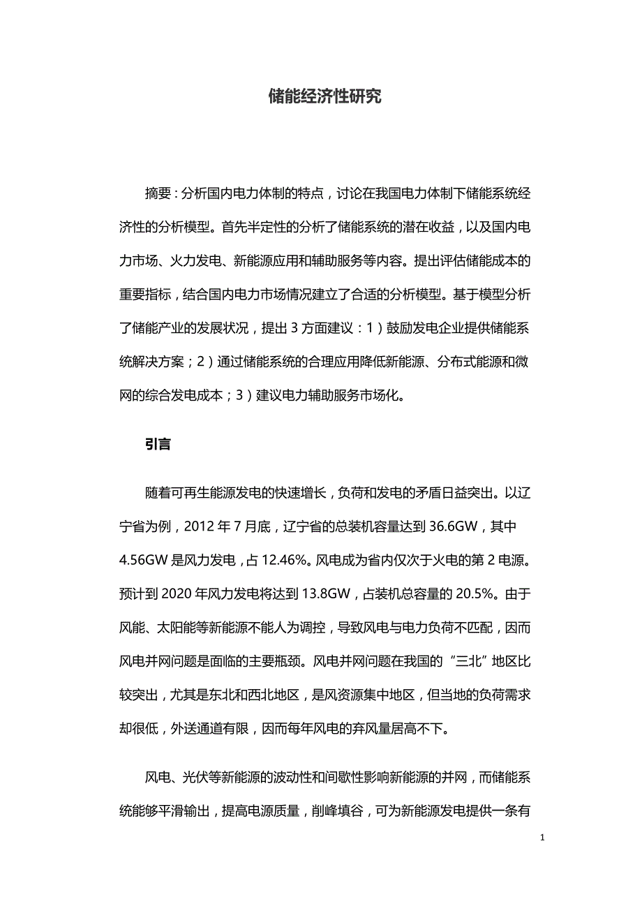 储能经济性研究.doc_第1页