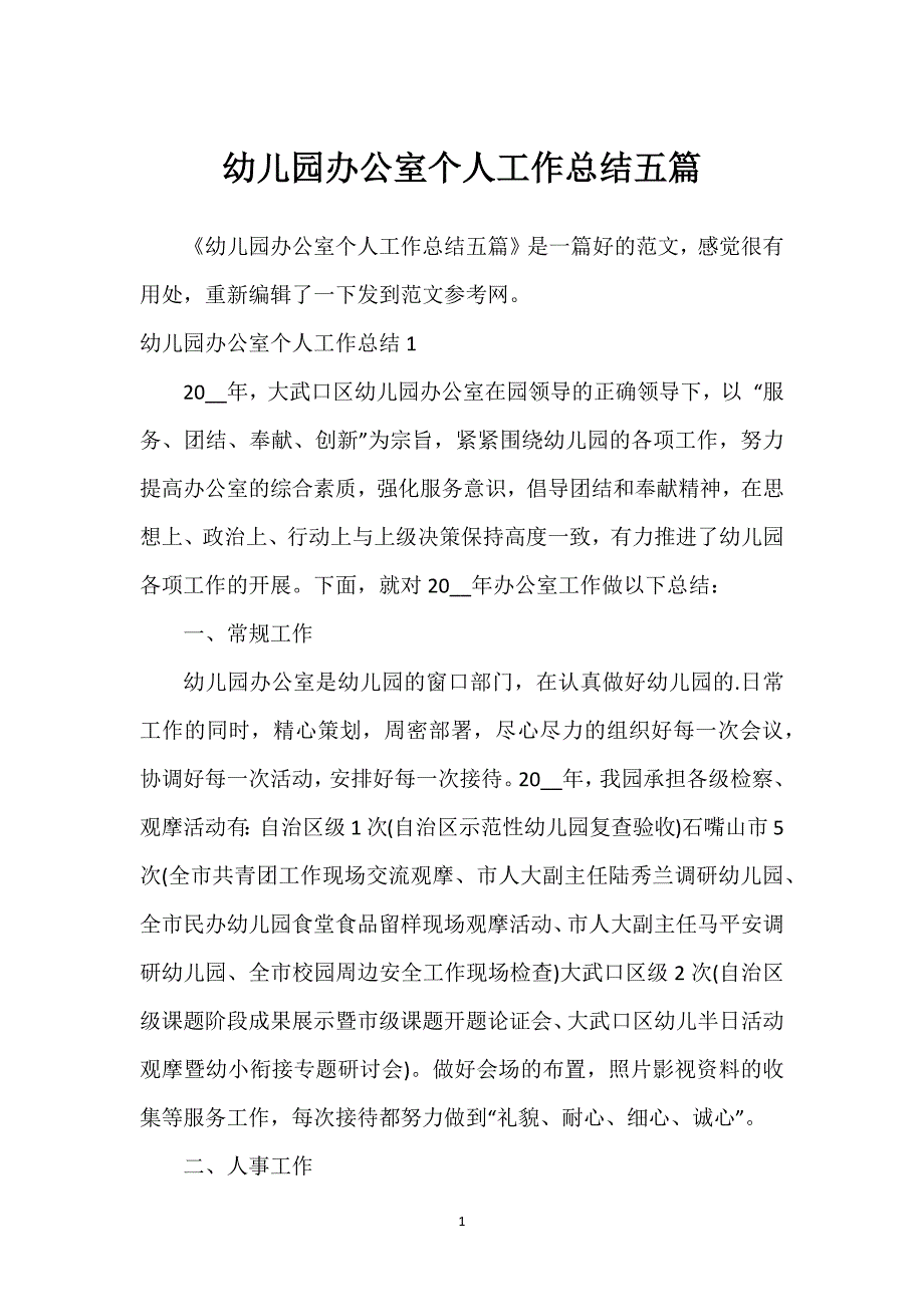 幼儿园办公室个人工作总结五篇.docx_第1页